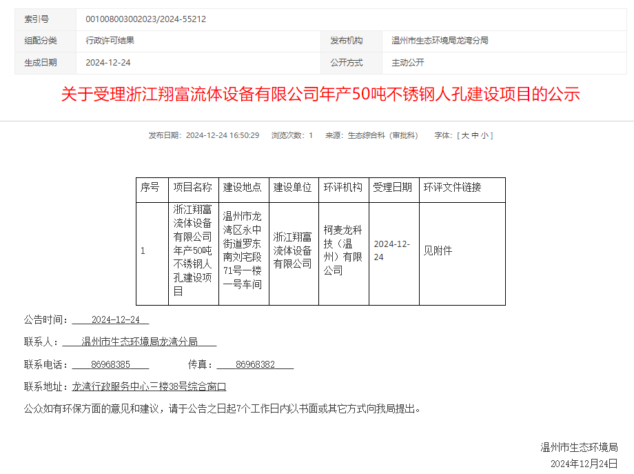 浙江翔富流体设备有限公司年产50吨不锈钢人孔建设项目环评获受理