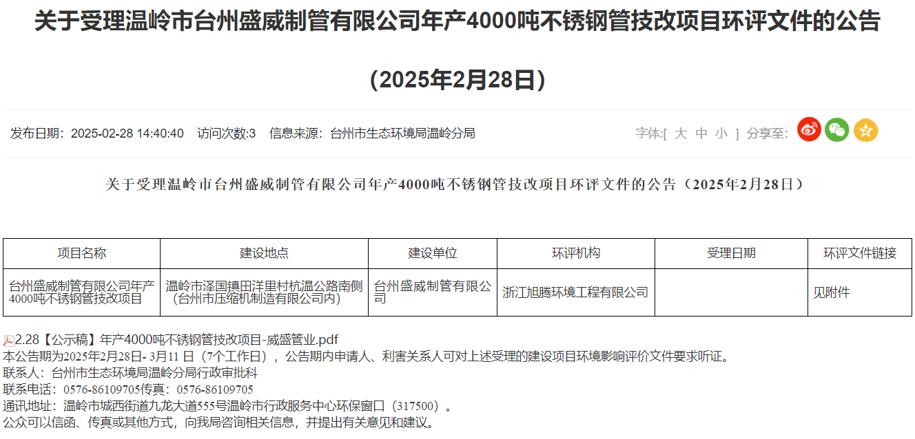 温岭台州盛威制管有限公司年产4000吨不锈钢管技改项目环评获受理