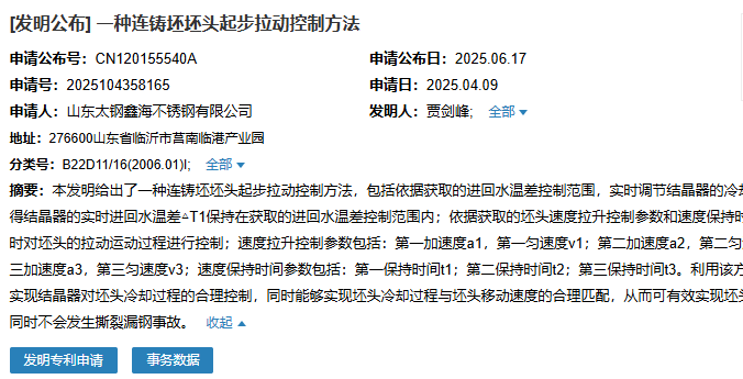 山东太钢鑫海成功申请名为“一种连铸坯坯头起步拉动控制方法”专利